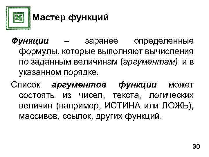 Мастер функций Функции – заранее определенные формулы, которые выполняют вычисления по заданным величинам (аргументам)