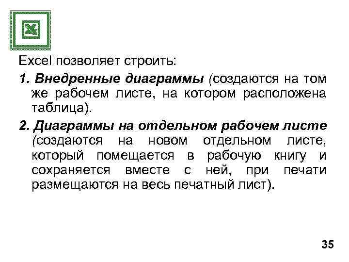 Excel позволяет строить: 1. Внедренные диаграммы (создаются на том же рабочем листе, на котором