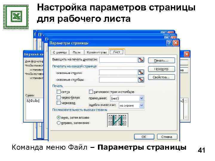 Настройка параметров страницы для рабочего листа Команда меню Файл – Параметры страницы 41 