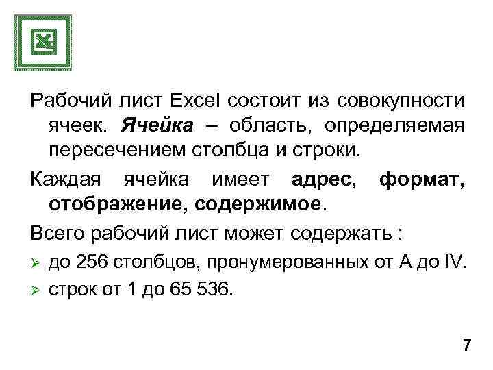 Рабочий лист Excel состоит из совокупности ячеек. Ячейка – область, определяемая пересечением столбца и