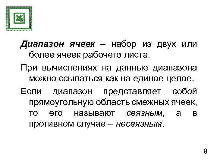 Диапазон ячеек – набор из двух или более ячеек рабочего листа. При вычислениях на