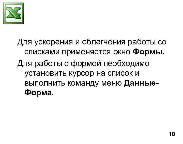 Для ускорения и облегчения работы со списками применяется окно Формы. Для работы с формой