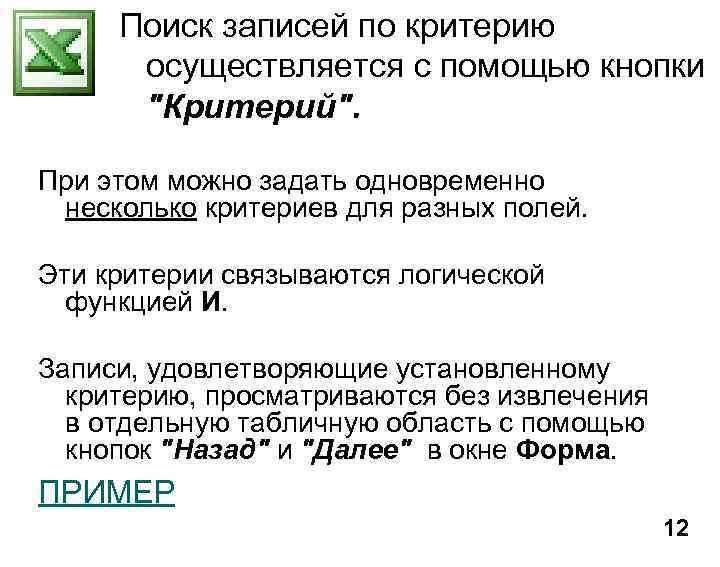Поиск записей по критерию осуществляется с помощью кнопки "Критерий". При этом можно задать одновременно