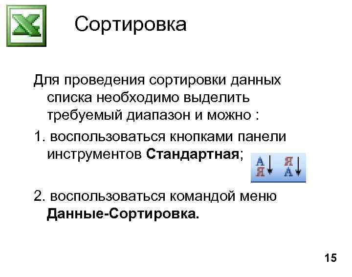 Сортировка Для проведения сортировки данных списка необходимо выделить требуемый диапазон и можно : 1.