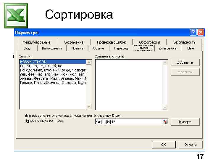Сортировка Для применения пользовательского порядка сортировки необходимо создать НОВЫЙ СПИСОК, выбрав команду Сервис-Параметры, в