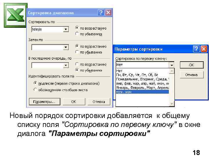 Новый порядок сортировки добавляется к общему списку поля "Сортировка по первому ключу" в окне