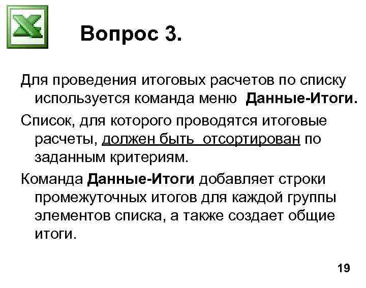Вопрос 3. Для проведения итоговых расчетов по списку используется команда меню Данные-Итоги. Список, для