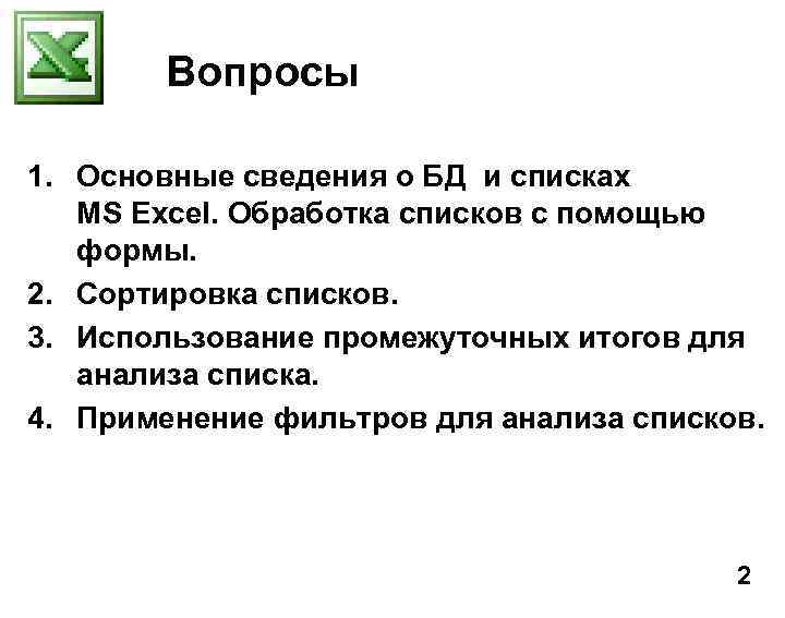 Вопросы 1. Основные сведения о БД и списках MS Excel. Обработка списков с помощью