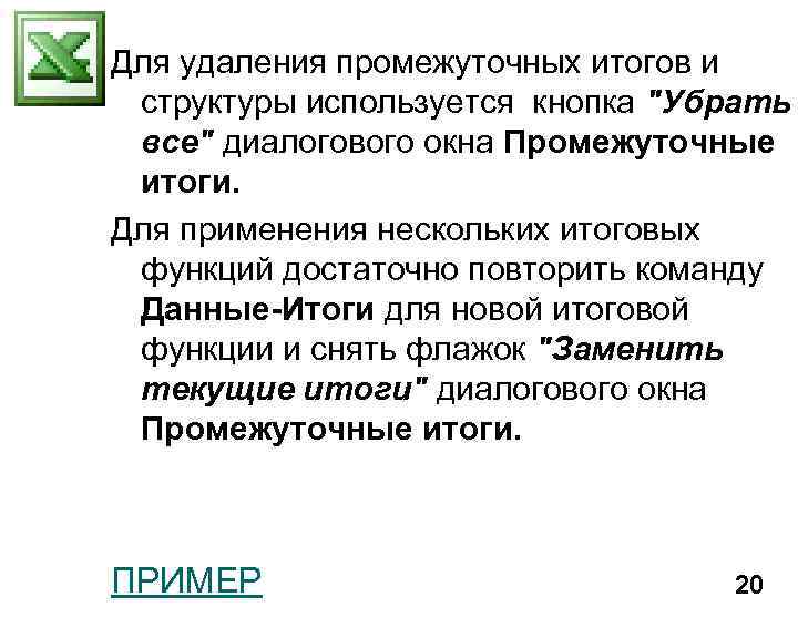 Для удаления промежуточных итогов и структуры используется кнопка "Убрать все" диалогового окна Промежуточные итоги.
