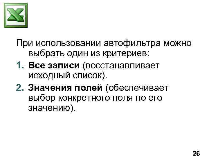 При использовании автофильтра можно выбрать один из критериев: 1. Все записи (восстанавливает исходный список).