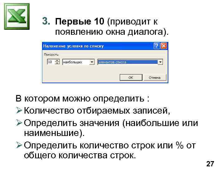 3. Первые 10 (приводит к появлению окна диалога). В котором можно определить : Ø