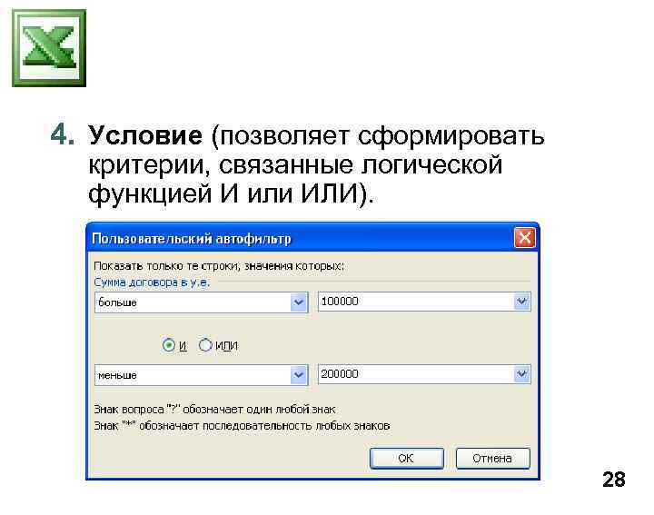 4. Условие (позволяет сформировать критерии, связанные логической функцией И или ИЛИ). 28 