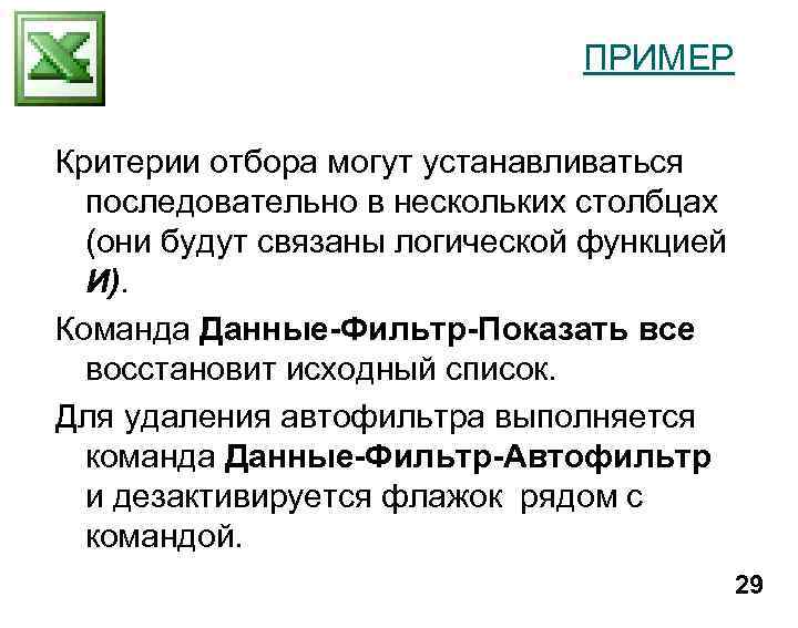 ПРИМЕР Критерии отбора могут устанавливаться последовательно в нескольких столбцах (они будут связаны логической функцией