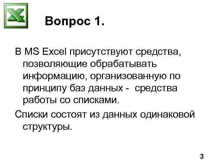 Вопрос 1. В MS Excel присутствуют средства, позволяющие обрабатывать информацию, организованную по принципу баз
