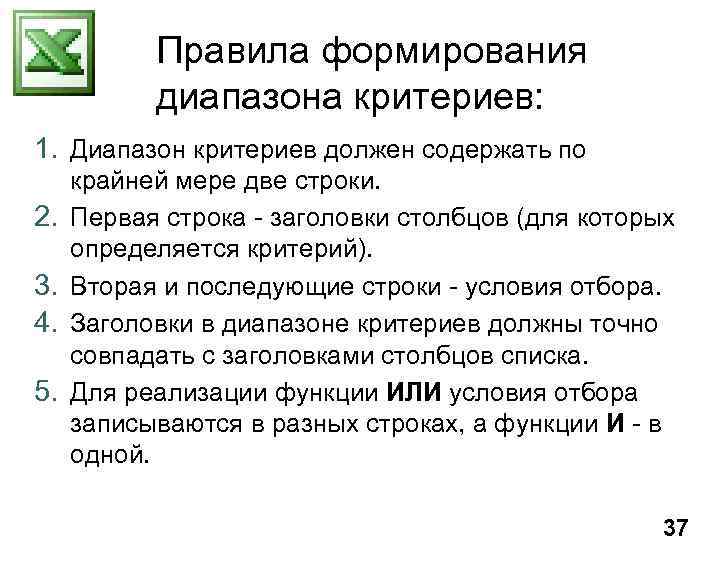 Правила формирования диапазона критериев: 1. Диапазон критериев должен содержать по 2. 3. 4. 5.