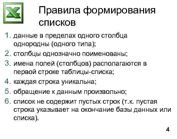 Правила формирования списков 1. данные в пределах одного столбца 2. 3. 4. 5. 6.