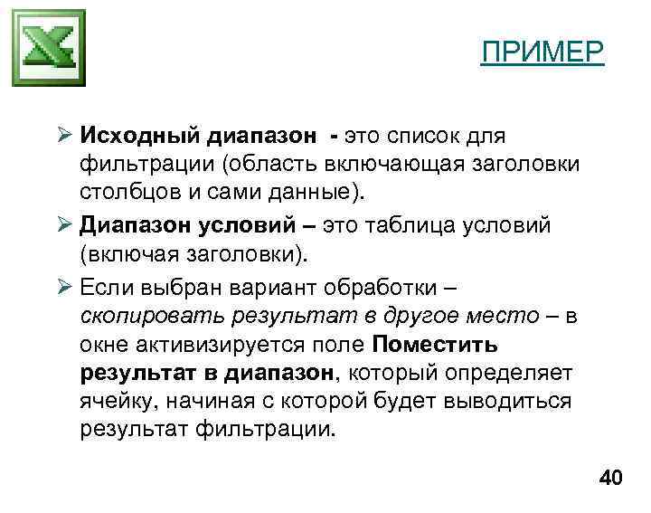 ПРИМЕР Ø Исходный диапазон - это список для фильтрации (область включающая заголовки столбцов и