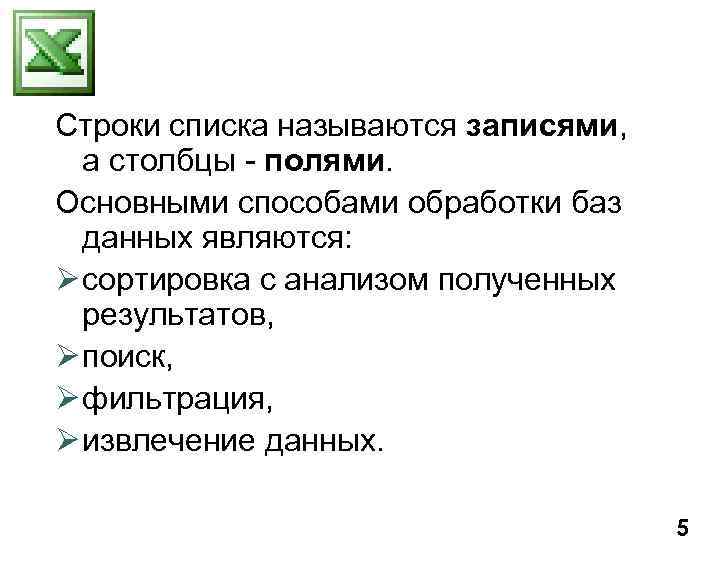 Строки списка называются записями, а столбцы - полями. Основными способами обработки баз данных являются: