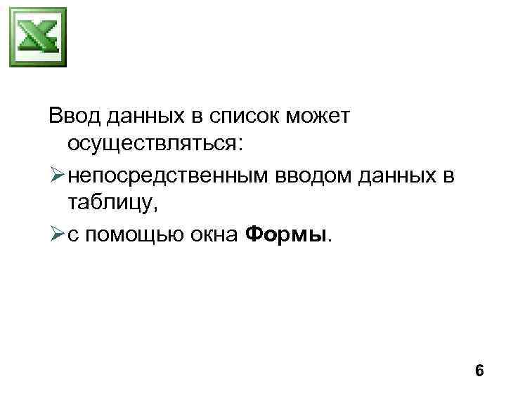 Ввод данных в список может осуществляться: Ø непосредственным вводом данных в таблицу, Ø с