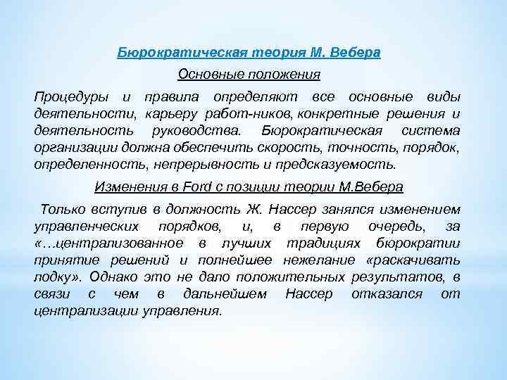 Бюрократическая теория М. Вебера Основные положения Процедуры и правила определяют все основные виды деятельности,