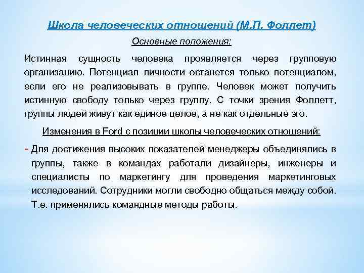 Школа человеческих отношений (М. П. Фоллет) Основные положения: Истинная сущность человека проявляется через групповую