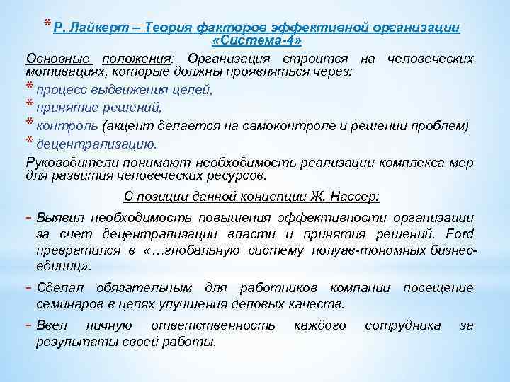 * Р. Лайкерт – Теория факторов эффективной организации «Система-4» Основные положения: Организация строится на