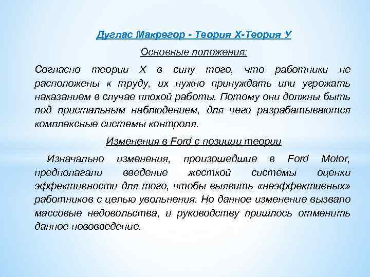 Дуглас Макрегор - Теория Х-Теория У Основные положения: Согласно теории Х в силу того,