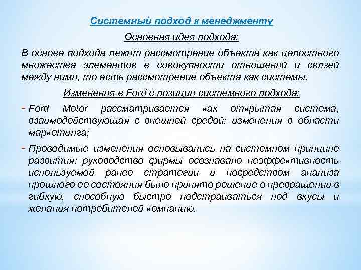Системный подход к менеджменту Основная идея подхода: В основе подхода лежит рассмотрение объекта как