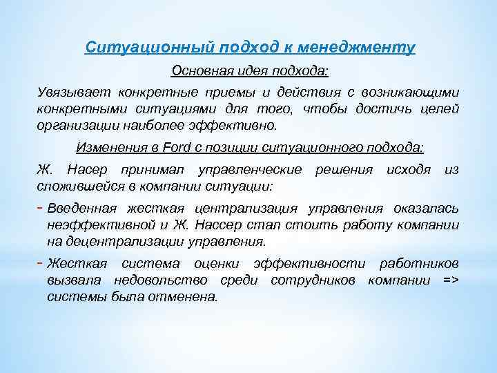 Ситуационный подход к менеджменту Основная идея подхода: Увязывает конкретные приемы и действия с возникающими