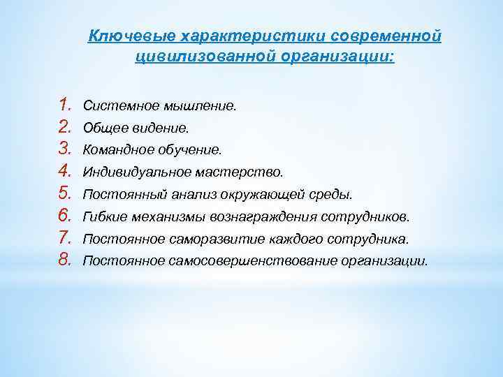 Ключевые характеристики современной цивилизованной организации: 1. 2. 3. 4. 5. 6. 7. 8. Системное