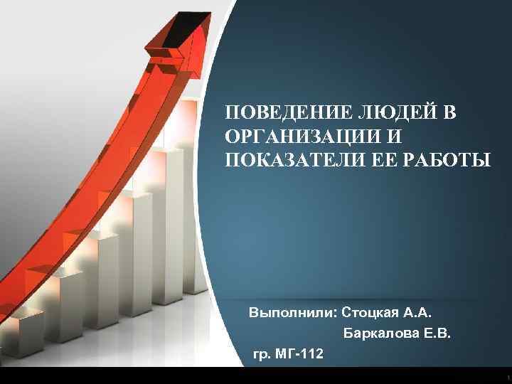 ПОВЕДЕНИЕ ЛЮДЕЙ В ОРГАНИЗАЦИИ И ПОКАЗАТЕЛИ ЕЕ РАБОТЫ Выполнили: Стоцкая А. А. Баркалова Е.