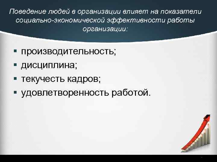 Поведение людей в организации влияет на показатели социально-экономической эффективности работы организации: § § производительность;