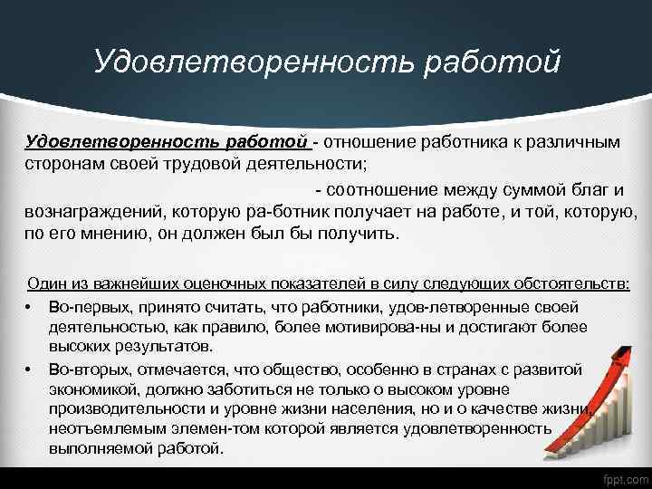 Удовлетворенность работой отношение работника к различным сторонам своей трудовой деятельности; соотношение между суммой благ