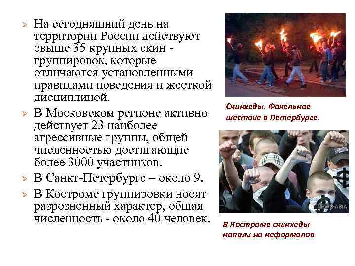 Ø Ø На сегодняшний день на территории России действуют свыше 35 крупных скин группировок,