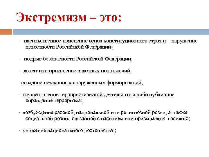 Экстремизм как угроза национальной безопасности россии презентация