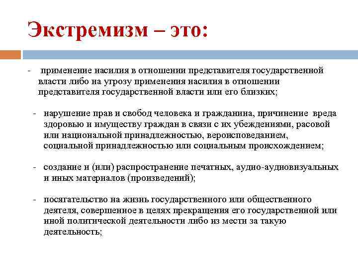 Ст 318. Экстремизм. Насилие в отношении представителя власти. Применения насилия в отношении представителя. Угроза применения насилия в отношении представителя власти.