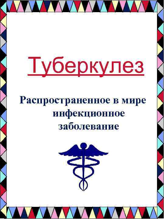 Туберкулез Распространенное в мире инфекционное заболевание 