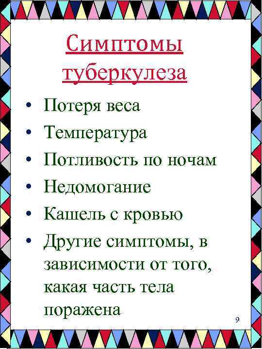 Симптомы туберкулеза • • • Потеря веса Температура Потливость по ночам Недомогание Кашель с