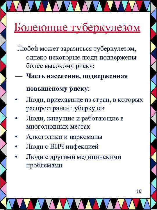 Болеющие туберкулезом Любой может заразиться туберкулезом, однако некоторые люди подвержены более высокому риску: —