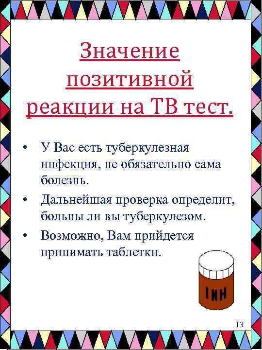 Значение позитивной реакции на TB тест. • У Вас есть туберкулезная инфекция, не обязательно