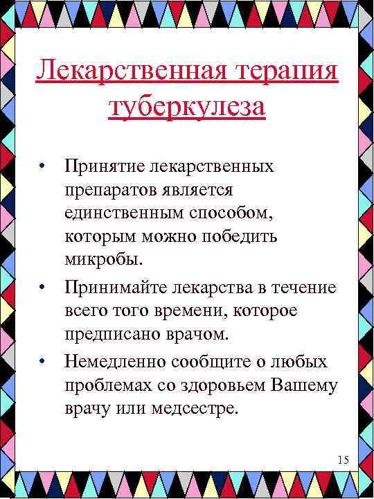 Лекарственная терапия туберкулеза • Принятие лекарственных препаратов является единственным способом, которым можно победить микробы.