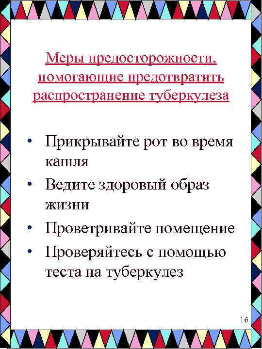 Меры предосторожности, помогающие предотвратить распространение туберкулеза • Прикрывайте рот во время кашля • Ведите