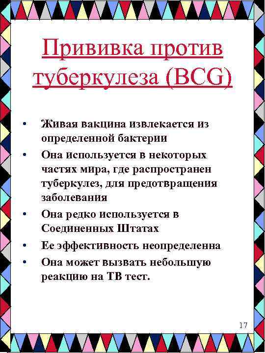 Прививка против туберкулеза (BCG) • • • Живая вакцина извлекается из определенной бактерии Она