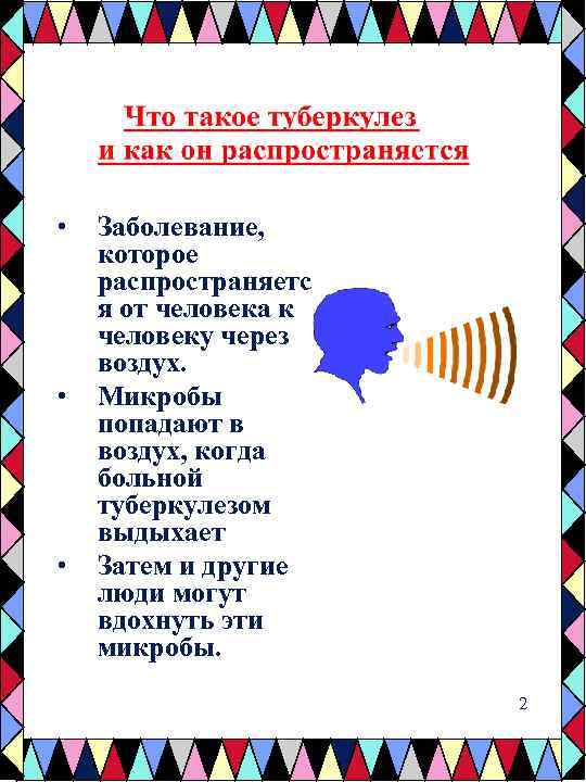  • • • Заболевание, которое распространяетс я от человека к человеку через воздух.