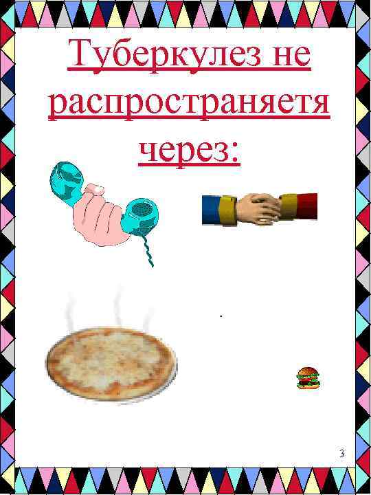 Туберкулез не распространяетя через: 3 