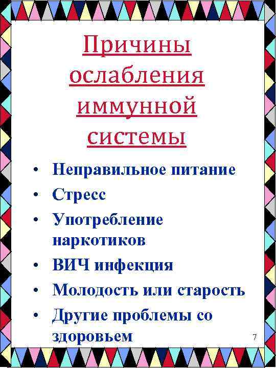 Причины ослабления иммунной системы • Неправильное питание • Стресс • Употребление наркотиков • ВИЧ
