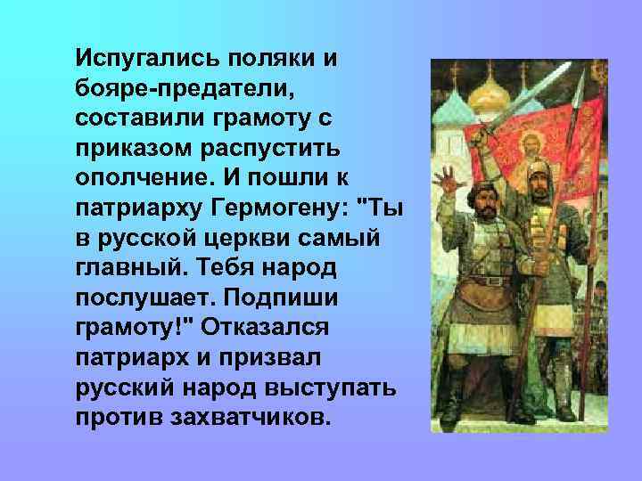 Испугались поляки и бояре-предатели, составили грамоту с приказом распустить ополчение. И пошли к патриарху