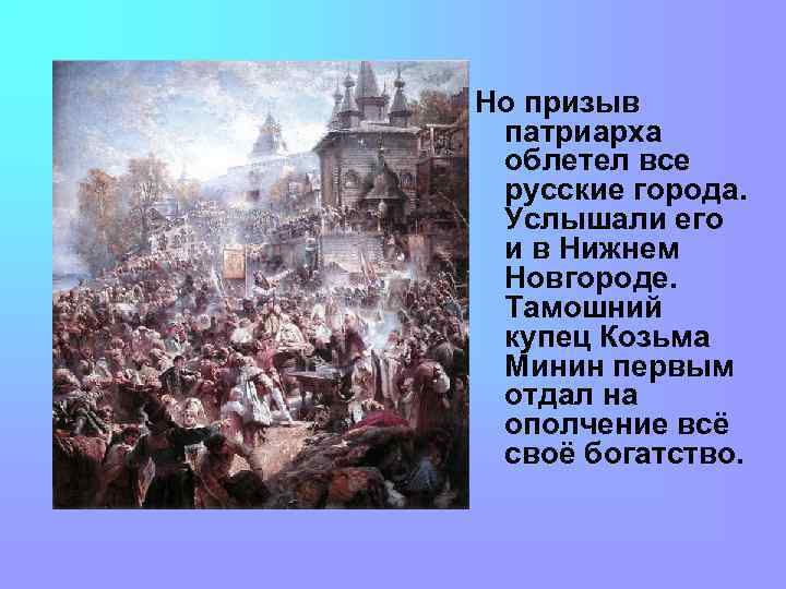 Но призыв патриарха облетел все русские города. Услышали его и в Нижнем Новгороде. Тамошний