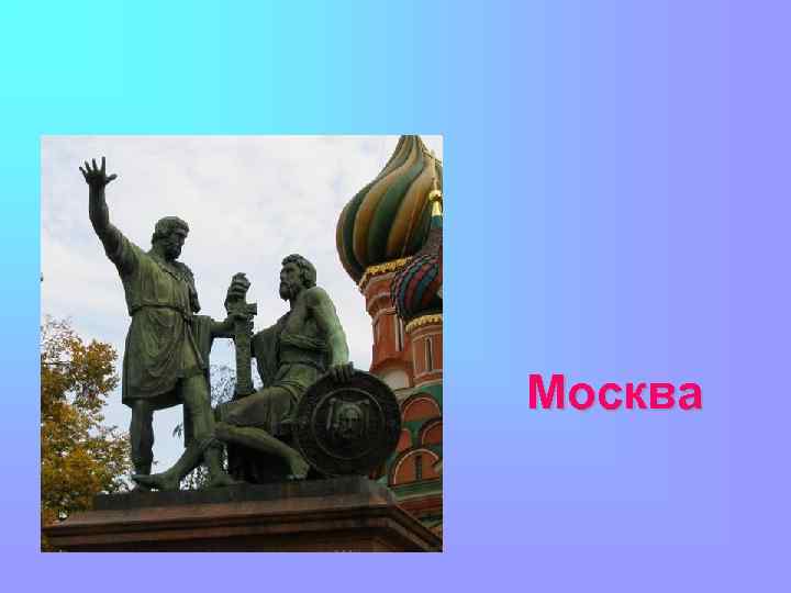 Москва 