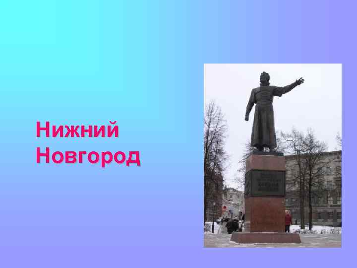 Нижний Новгород 